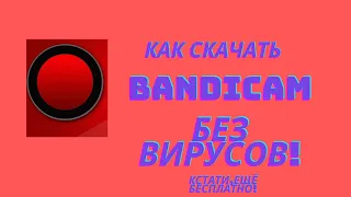 КАК СКАЧАТЬ BANDICAM КРЯК БЕСПЛАТНО И БЕЗ ВИРУСОВ? Расскажу!