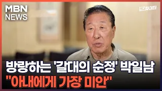 김명준의 뉴스파이터-방랑하는 '갈대의 순정' 박일남 "아내에게 가장 미안"
