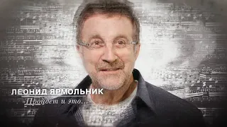 Стихи Агутина «Пройдёт и это...» читает Леонид Ярмольник