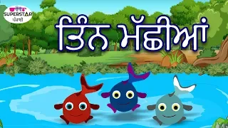 Three Fishes | ਤਿੰਨ ਮੱਛੀਆਂ | Moral Story For Kids In Punjabi | Kids Fairy Tales In Punjabi