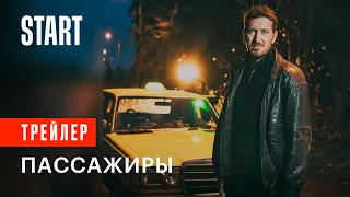 Пассажиры (18+). Трейлер || C 24 декабря на START