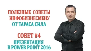 Совет # 4. Как  создать презентацию в PowerPoint 2016