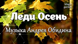 Леди осень - Музыка Андрея Обидина. Красивая мелодия. Музыка для души.