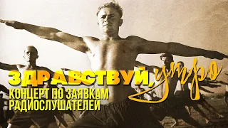 ЗДРАВСТВУЙ, УТРО! | Концерт по заявкам радиослушателей #советскиепесни