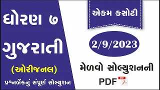 std 7 gujarati ekam kasoti solution september 2023 | dhoran 7 gujarati ekam kasoti 2023| ekam kasoti