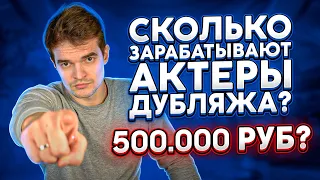 СКОЛЬКО ЗАРАБАТЫВАЮТ АКТЕРЫ ДУБЛЯЖА?|ТОПЫ, ПИРАТКА, МОСКВА И ПИТЕР. 500,000???