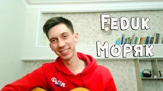 Feduk - Моряк (cover by Максим Удод / Maxim Udod)