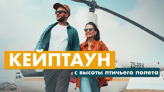 Кейптаун с высоты птичьего полета | ЮАР | Мыс Доброй Надежды