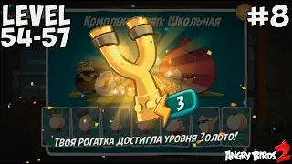 Angry Birds 2. 👍Прокачала рогатку!  Уровни 54-57