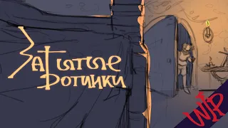 ЗАБЫТЫЕ БОТИНКИ - [ lololoshka animatic] WIP