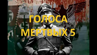 ГОЛОСА МЕРТВЫХ 5