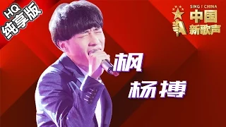 【单曲纯享版】杨搏《枫》《中国新歌声》第11期 SING!CHINA EP.11 20160923 [浙江卫视官方超清1080P] 那英战队