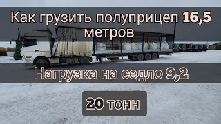 Как грузить полуприцеп 16,5 🚛 20 тонн груза 🤏  Нагрузка на седло 9,2👍