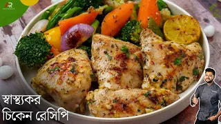 লেমন গার্লিক চিকেন রেসিপি | healthy chicken recipes for weight loss in bangla | Atanur rannaghar