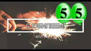 🎇Поздравление с ЮБИЛЕЕМ 55 лет мужчине