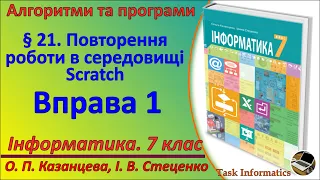 § 21. Повторення роботи в середовищі Scratch. Вправа 1 | 7 клас | Казанцева