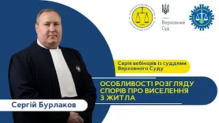 Вебінар із ВС. Особливості розгляду спорів про виселення з житла