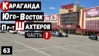 Караганда Пешая прогулка по проспекту Шахтеров Часть 1