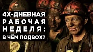 Как 4-дневная рабочая неделя разорит россиян / Безработица и падение доходов