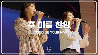 F.I.A LIVE WORSHIP - 주 이름 찬양 (피아버전) | BLESSED BE YOUR NAME (FIA. ver)
