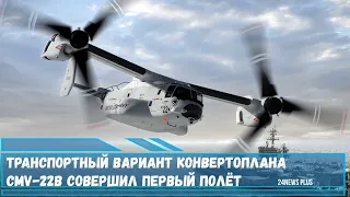 Транспортный  конвертоплана CMV-22B совершил первый полёт