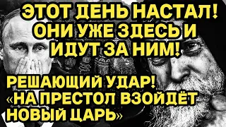 ЭТОТ ДЕНЬ НАСТАЛ! СКОРО ОНИ ВОЙДУТ В СТОЛИЦУ - ОНИ ПРИШЛИ ЗА НИМ! ОН ОТВЕТИТ ГОЛОВОЙ