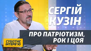 Український патріот може слухати Цоя і Шевчука – Сергій Кузін