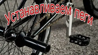 УСТАНАВЛИВАЕМ ПЕГИ НА BMX! ОЧЕНЬ ПРОСТО!