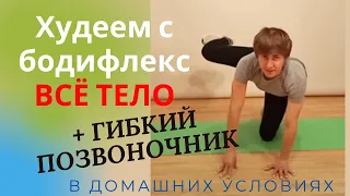 Комплекс бодифлекс на всё тело + упражнения для позвоночника| Похудение и оздоровление!