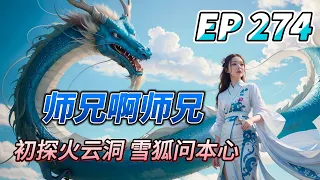 MULTI SUB【师兄啊师兄 Big Brother Season 2】EP274 情非寂寞 情乃真心 这是哪位退休人皇 上来就直接开大？江河聚雨露 百川终归海 年轻人 机缘要自己抓