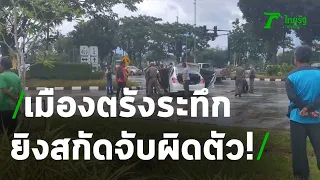 ตร.สกัดคนร้าย ยิงถล่มรถผิดคัน คนร้ายตัวจริงหนีลอยนวล | 05-01-64 | ไทยรัฐนิวส์โชว์