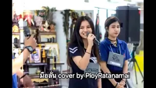 มือลั่น Cover by พลอย The Voice Thailand Season 6