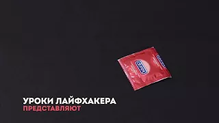 10 полезных лайфхаков с презервативом, которые Вас спасут!