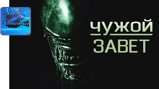 ЧУЖОЙ: ЗАВЕТ [2017] Русский Трейлер без Цензуры