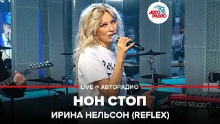 Ирина Нельсон (REFLEX) - Нон Стоп (LIVE @ Авторадио)