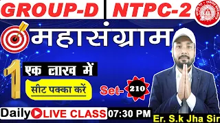 Railway NTPC | Group D | Science Special Question | रेलवे विज्ञान स्पेशल [Test -2010]  BY-SK JHA SIR