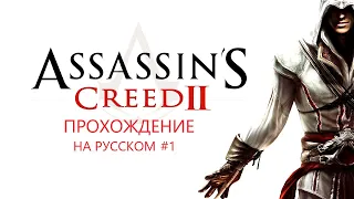 ЭЦИО АУДИТОРЕ(#1). Assassins Creed 2 ПРОХОЖДЕНИЕ НА РУССКОМ БЕЗ КОММЕНТАРИЕВ. НОСТАЛЬГИЯ