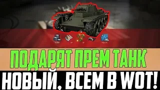 ВСЕМ ИГРОКАМ ПОДАРЯТ ОЧЕНЬ РЕДКИЙ ПРЕМ ТАНК В WORLD OF TANKS?! НЕ ПРОПУСТИ!