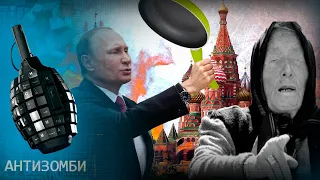 Путин использовал Вангу - ПОБЕДА РОССИИ ПРЕДРЕШЕНА. Почему же все недовольны — Антизомби