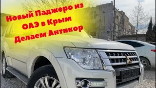 Митсубиси Паджеро из ОАЭ в Крыму полный Антикор днища