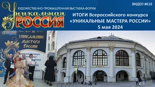 #616 Итоги Всероссийского конкурса УНИКАЛЬНЫЕ МАСТЕРА РОССИИ в Гостином Дворе - 5 мая 2024💝