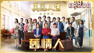 【美麗人生 壯志高飛】第206集 舊情人 | 台視60週年大戲 | Life is Beautiful S5 EP206【全】