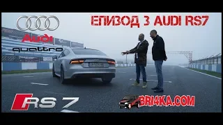 В търсене на ултимативната кола Епизод 3  - Audi RS7 850 bhp