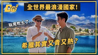 EP23｜探訪全球最浪漫的國家－希臘！但事實上是又熱又貴？