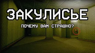 ЧТО ЭТО и ПОЧЕМУ ВАМ СТРАШНО?! | ЗАКУЛИСЬЕ (The Backrooms)