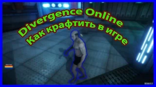 Divergence Online основы крафта #1