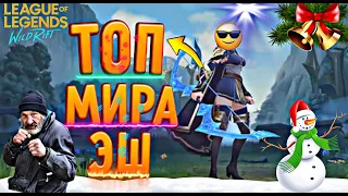 WILD RIFT КАК ИГРАЕТ ТОП МИРА НА ЭШ