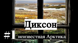 САМЫЙ СЕВЕРНЫЙ ПОСЕЛОК/ ДИКСОН/ неизвестная Арктика #1