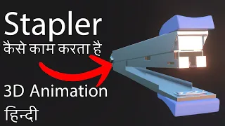 How Stapler Works | Hindi 3D Animation | Stapler kaise kaam karta hai