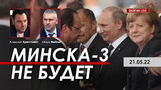 Арестович: Минска-3 не будет. @FeyginLive 21.05